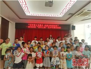 廈門金安社區(qū)舉辦青少年傳統(tǒng)文化教育活動(dòng)